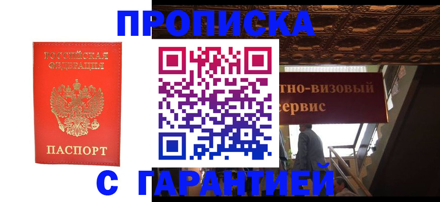 прописка гарантия в Новороссийске